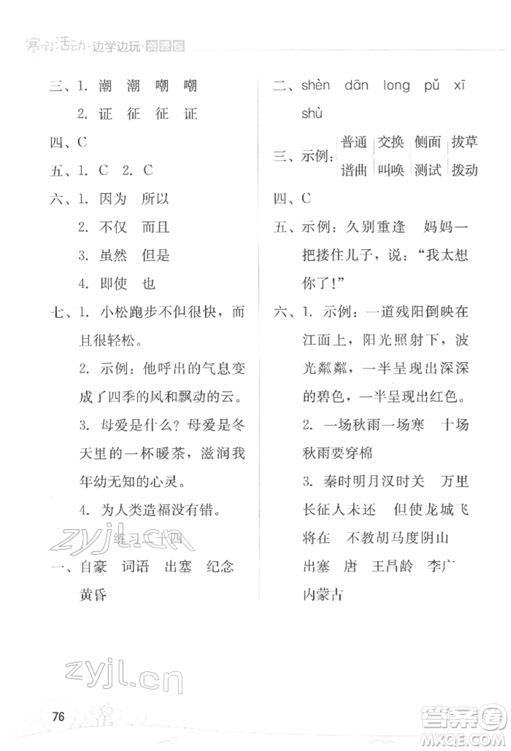 云南大學(xué)出版社2022寒假活動(dòng)邊學(xué)邊玩資源包四年級(jí)語(yǔ)文通用版參考答案