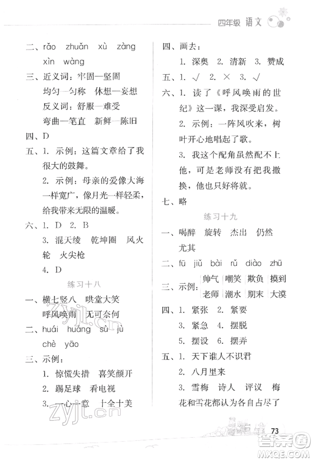 云南大學(xué)出版社2022寒假活動(dòng)邊學(xué)邊玩資源包四年級(jí)語(yǔ)文通用版參考答案