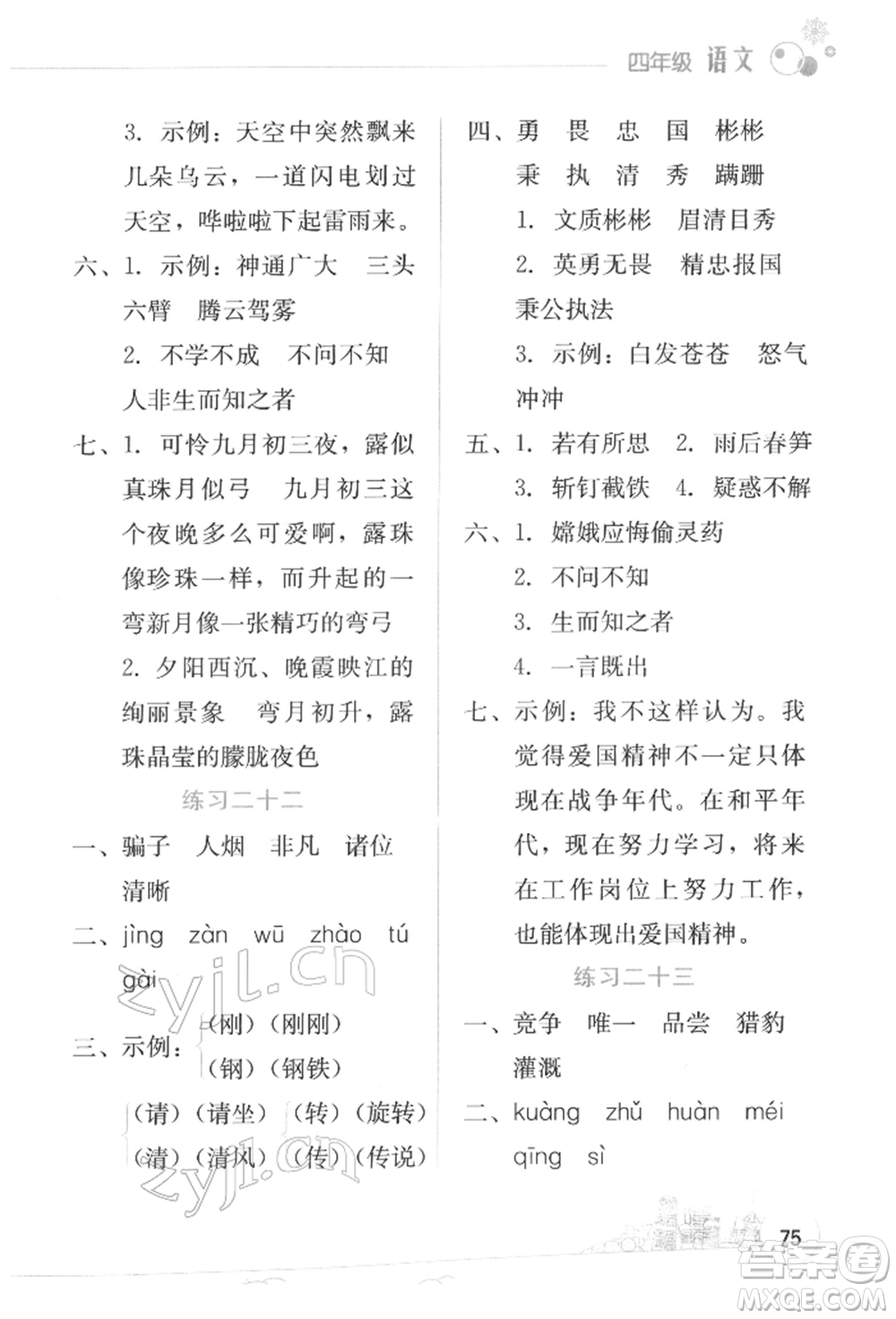 云南大學(xué)出版社2022寒假活動(dòng)邊學(xué)邊玩資源包四年級(jí)語(yǔ)文通用版參考答案