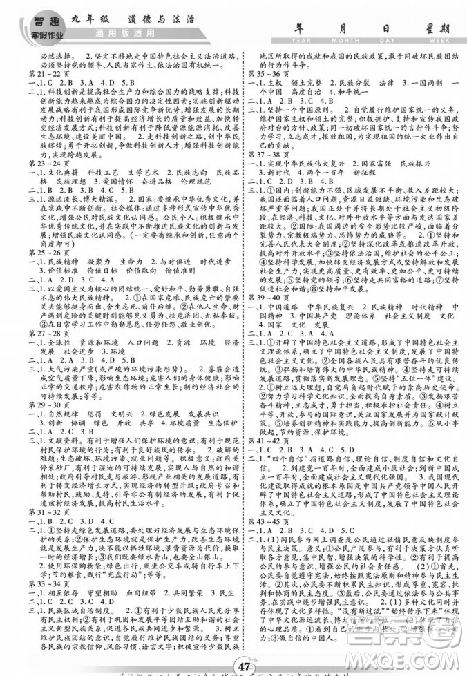 黃山書社2022智趣寒假作業(yè)九年級道德與法治通用版答案