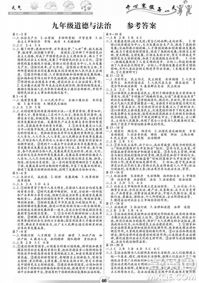 黃山書社2022智趣寒假作業(yè)九年級道德與法治通用版答案