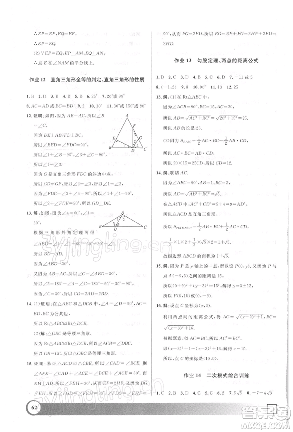 上海大學(xué)出版社2022鐘書(shū)金牌寒假作業(yè)導(dǎo)與練八年級(jí)數(shù)學(xué)通用版上海專版參考答案