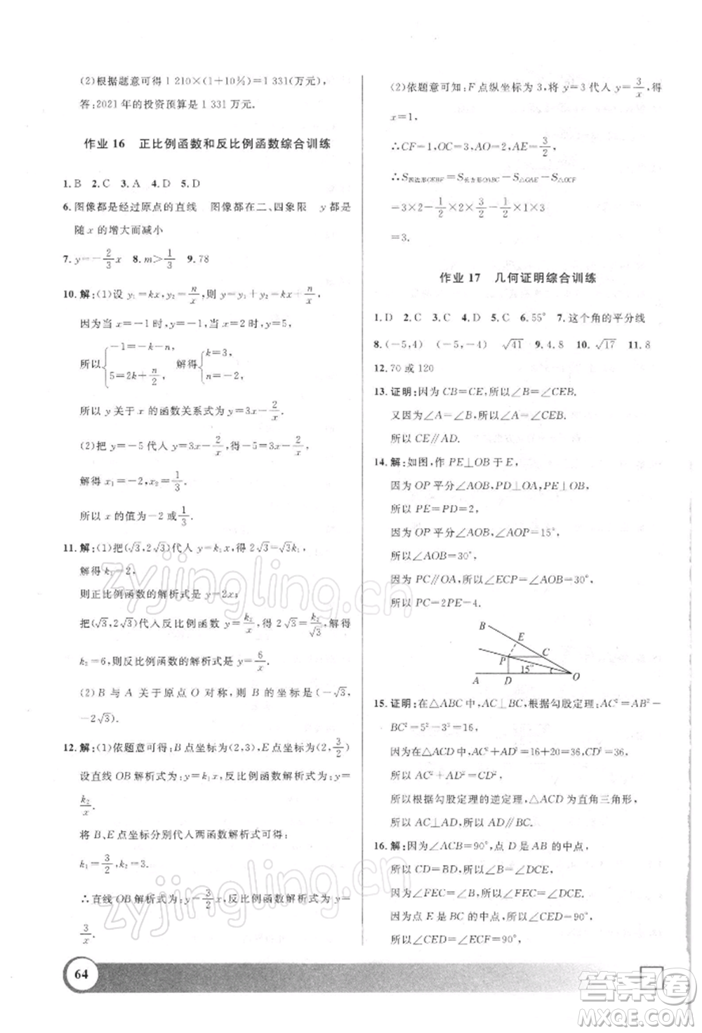 上海大學(xué)出版社2022鐘書(shū)金牌寒假作業(yè)導(dǎo)與練八年級(jí)數(shù)學(xué)通用版上海專版參考答案