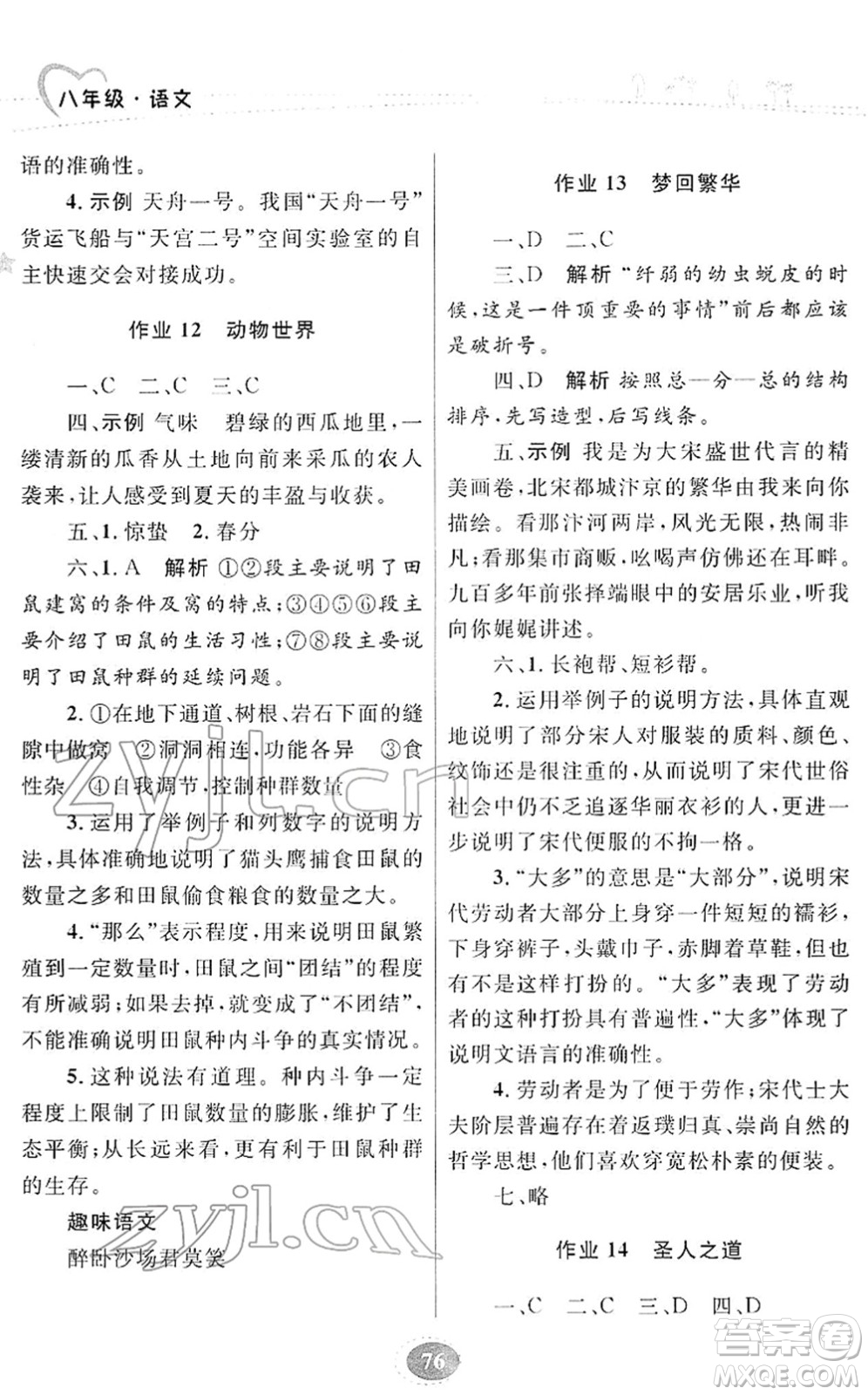 甘肅教育出版社2022義務(wù)教育教科書寒假作業(yè)八年級(jí)語文人教版答案