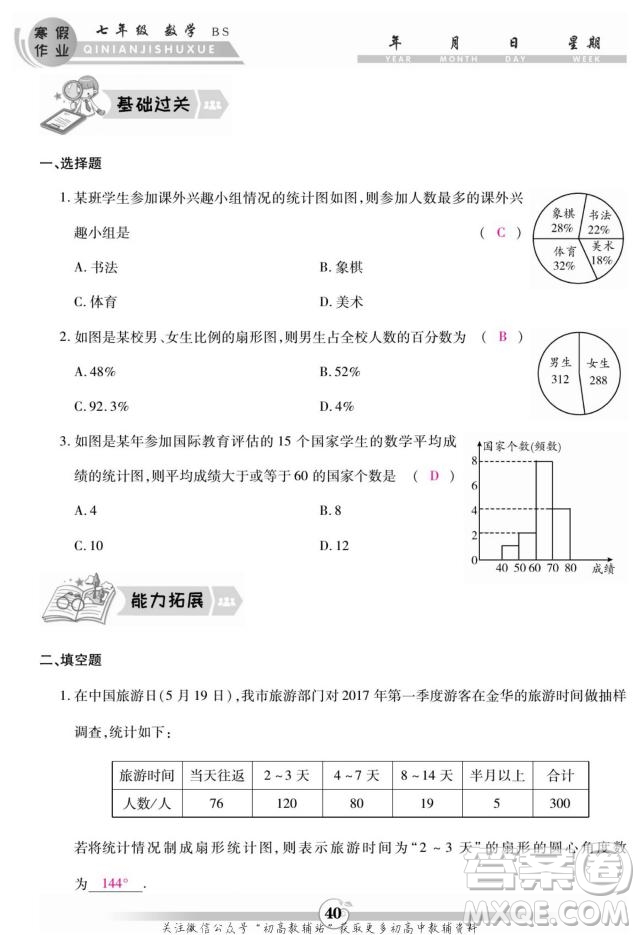 云南科技出版社2022智趣寒假作業(yè)七年級(jí)數(shù)學(xué)BS北師大版答案