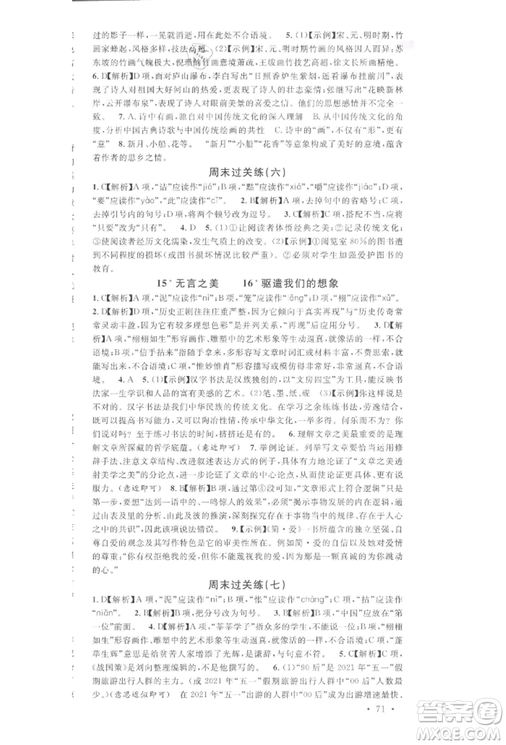 廣東經(jīng)濟(jì)出版社2022名校課堂晨讀手冊(cè)九年級(jí)語(yǔ)文下冊(cè)人教版湖北三市專(zhuān)版參考答案