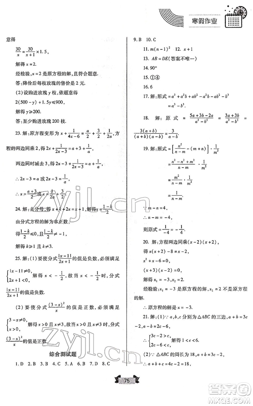 蘭州大學(xué)出版社2022寒假作業(yè)八年級(jí)數(shù)學(xué)人民教育版答案