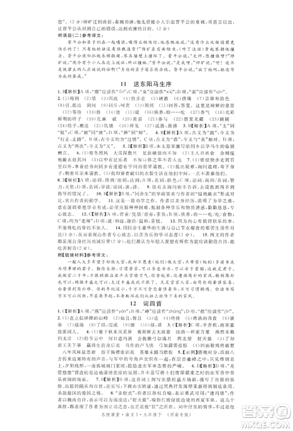 開明出版社2022名校課堂晨讀手冊九年級語文下冊人教版河南專版參考答案