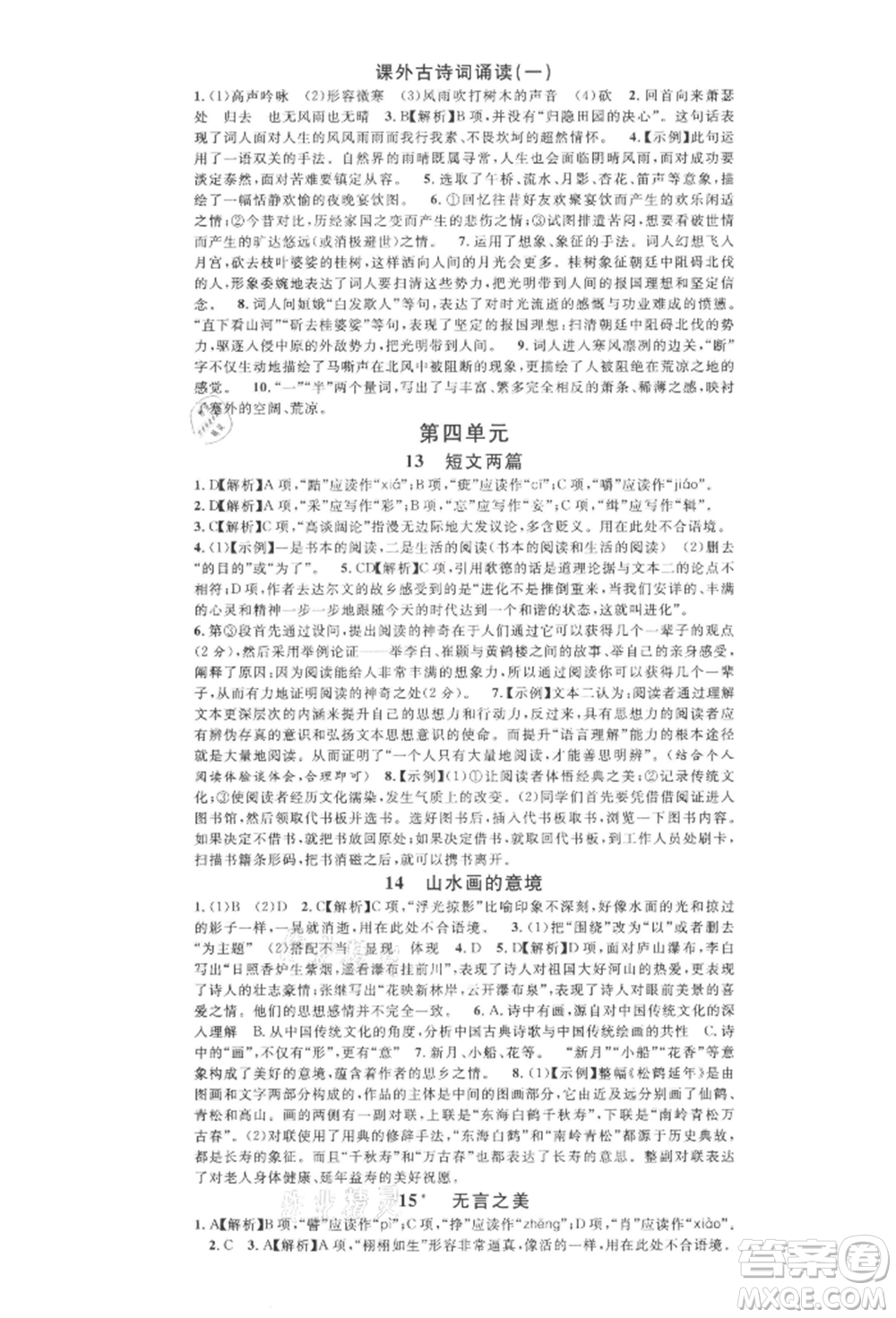 開明出版社2022名校課堂晨讀手冊九年級語文下冊人教版河南專版參考答案