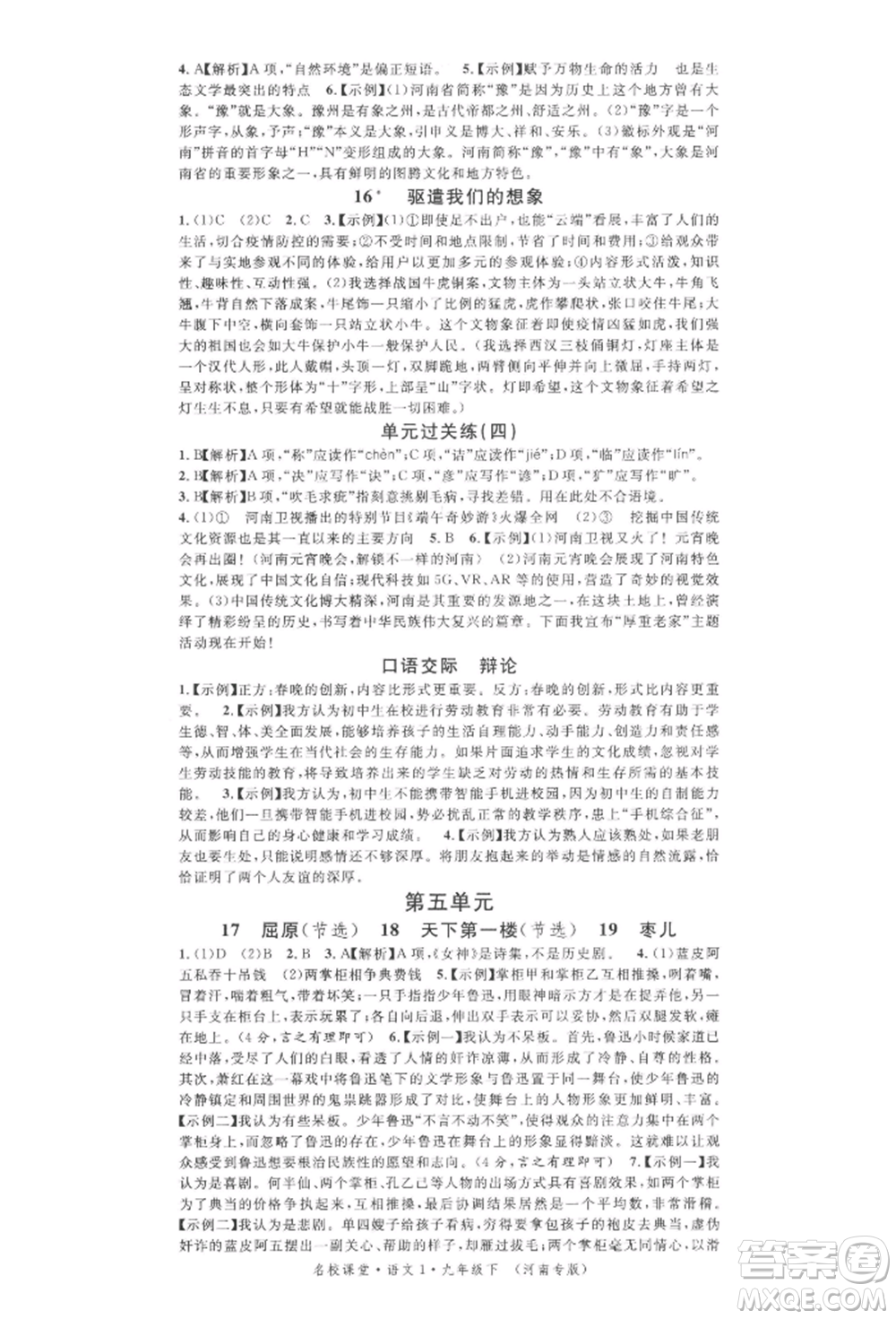 開明出版社2022名校課堂晨讀手冊九年級語文下冊人教版河南專版參考答案