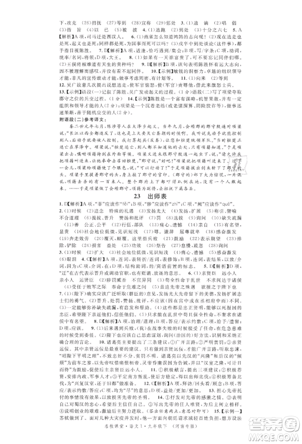 開明出版社2022名校課堂晨讀手冊九年級語文下冊人教版河南專版參考答案