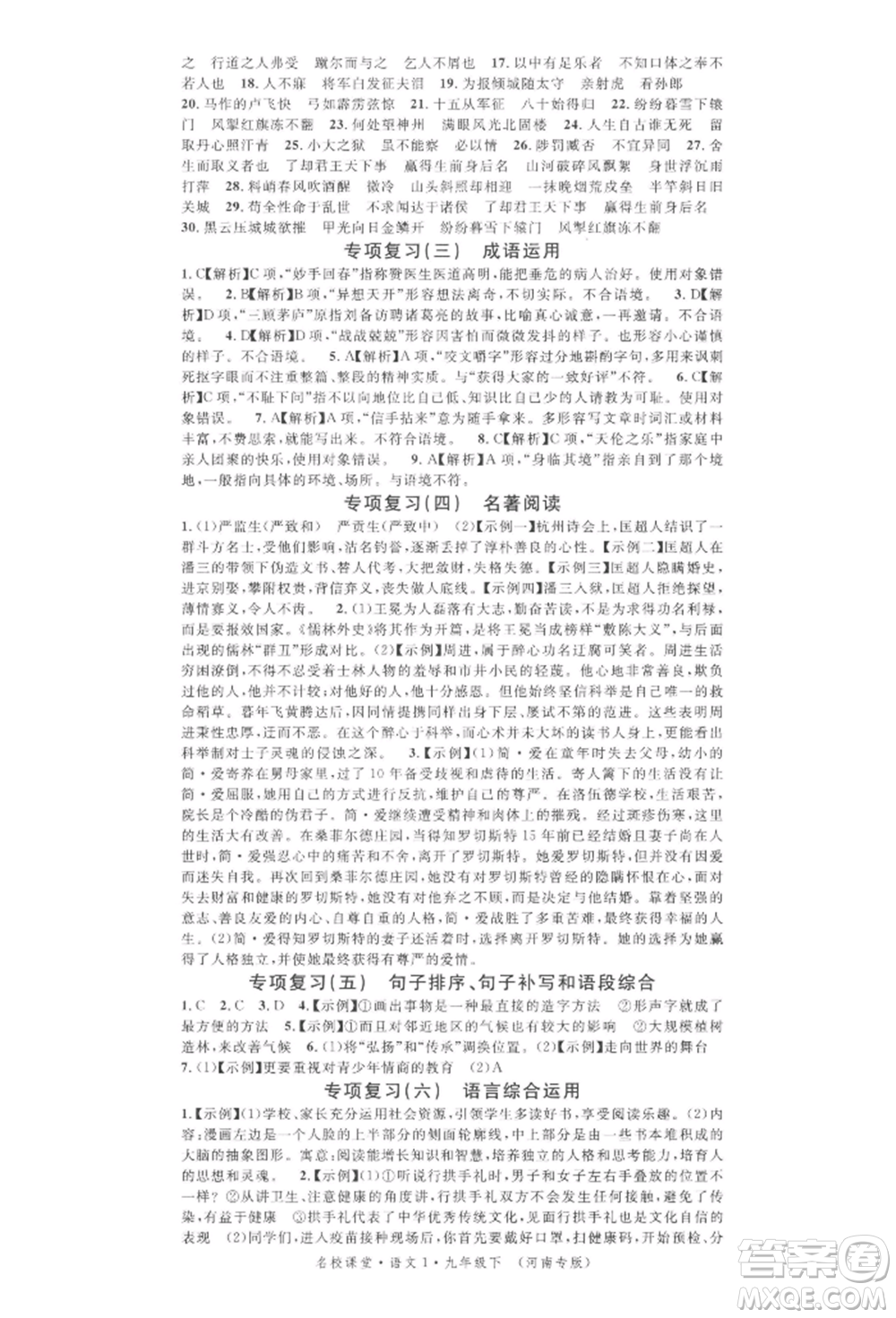 開明出版社2022名校課堂晨讀手冊九年級語文下冊人教版河南專版參考答案