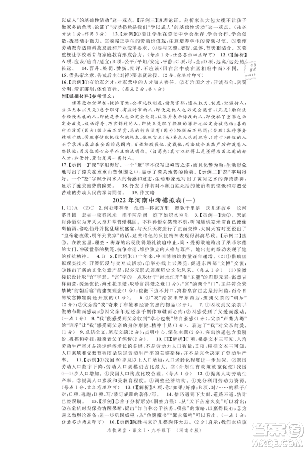 開明出版社2022名校課堂晨讀手冊九年級語文下冊人教版河南專版參考答案