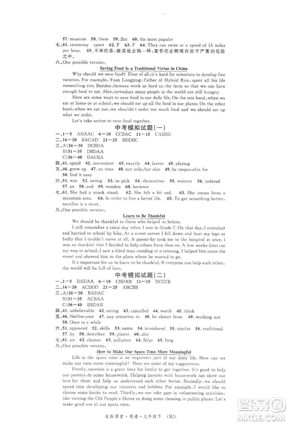 開(kāi)明出版社2022名校課堂背記本九年級(jí)英語(yǔ)下冊(cè)人教版參考答案