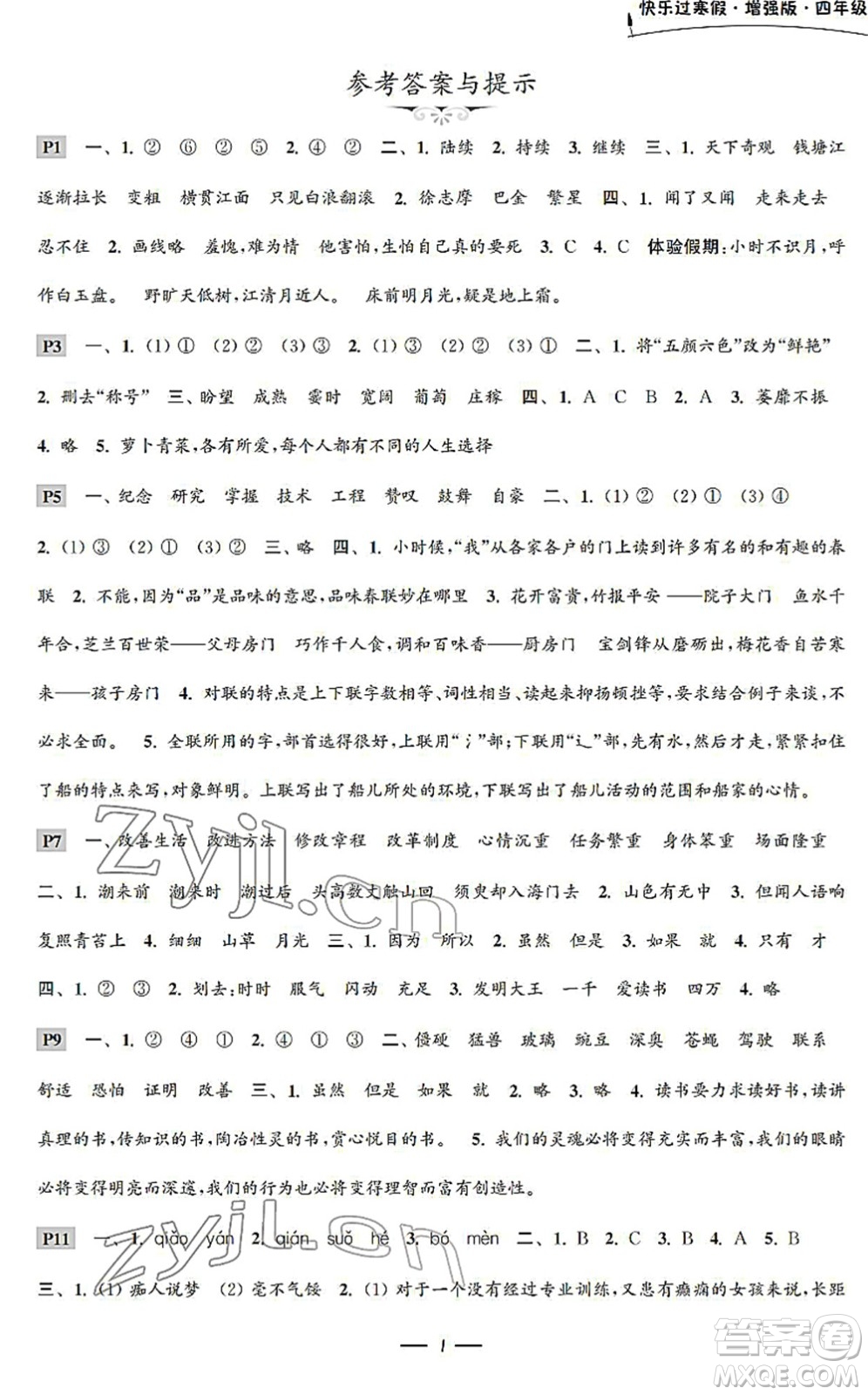 江蘇鳳凰科學(xué)技術(shù)出版社2022快樂(lè)過(guò)寒假四年級(jí)合訂本通用版增強(qiáng)版答案