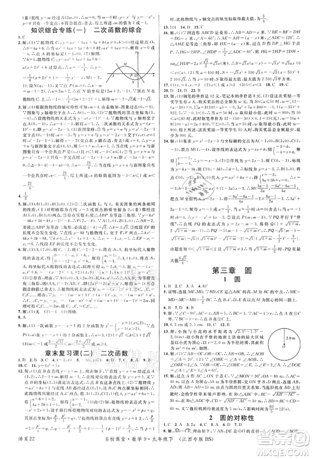 廣東經(jīng)濟(jì)出版社2022名校課堂九年級(jí)數(shù)學(xué)下冊(cè)北師大版江西專版參考答案