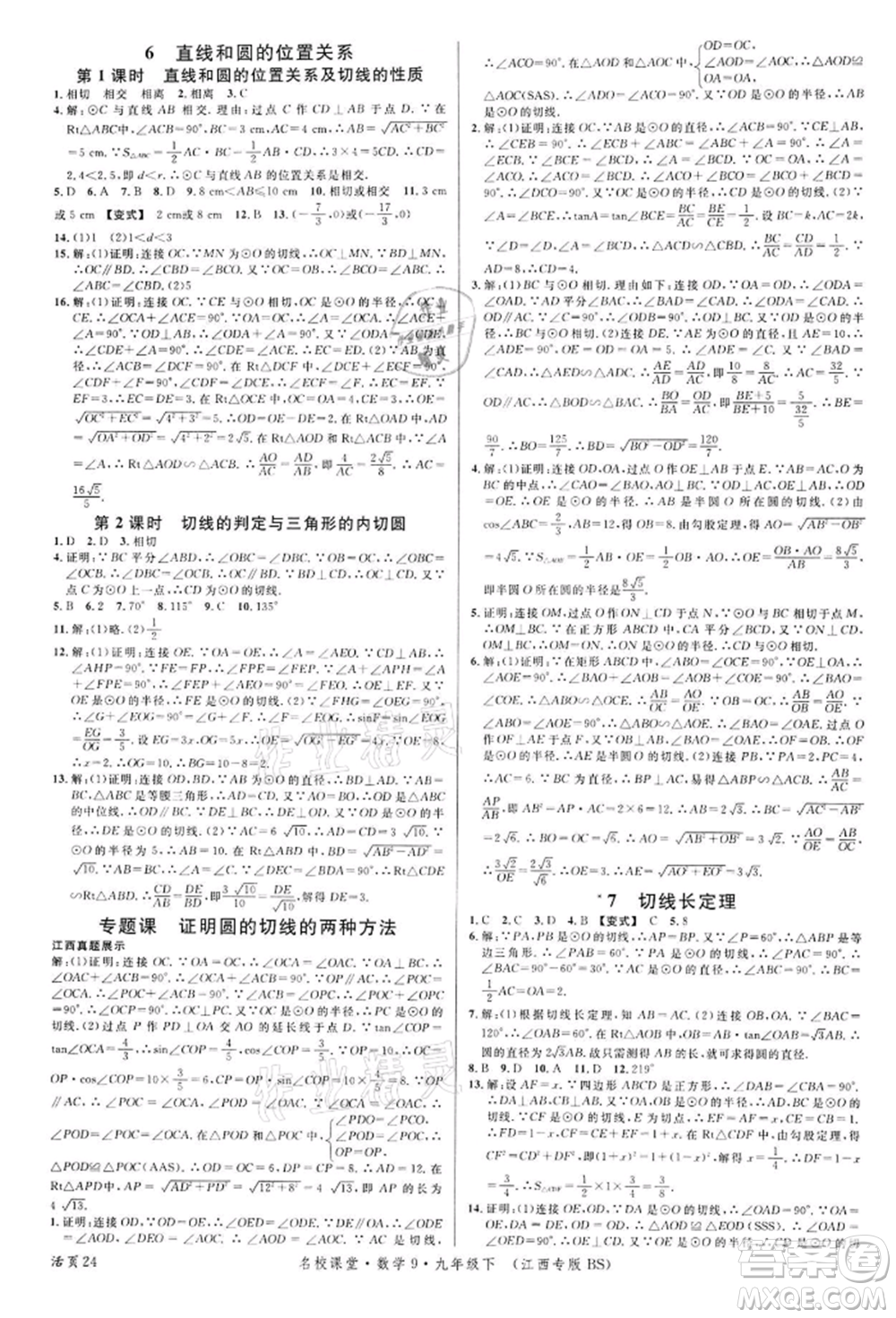 廣東經(jīng)濟(jì)出版社2022名校課堂九年級(jí)數(shù)學(xué)下冊(cè)北師大版江西專版參考答案