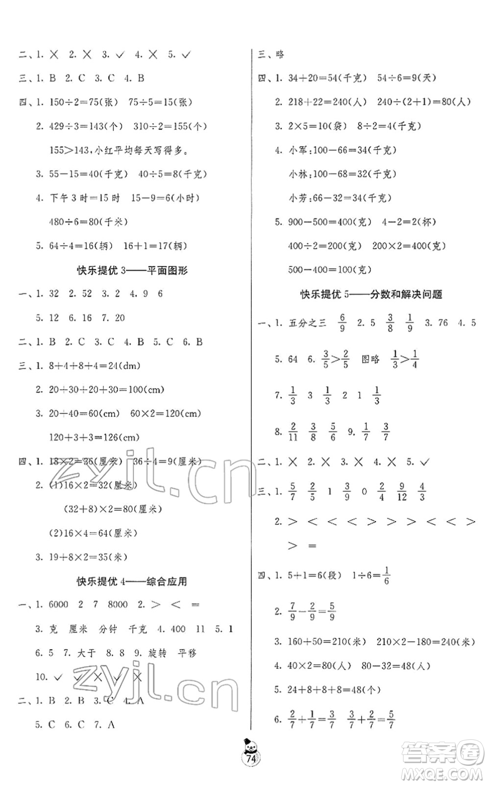 吉林教育出版社2022快樂寒假三年級蘇教版江蘇專用答案