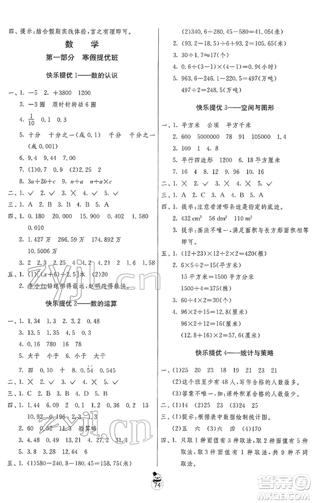 吉林教育出版社2022快樂寒假五年級蘇教版江蘇專用答案