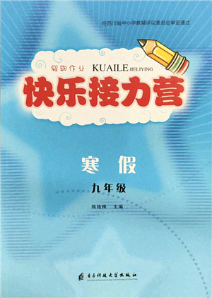 電子科技大學(xué)出版社2022假期作業(yè)快樂接力營九年級寒假合訂本通用版答案