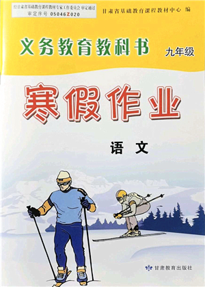 甘肅教育出版社2022義務(wù)教育教科書寒假作業(yè)九年級(jí)語文人教版答案