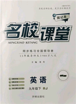 開(kāi)明出版社2022名校課堂背記本九年級(jí)英語(yǔ)下冊(cè)人教版參考答案