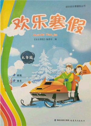 福建教育出版社2022歡樂(lè)寒假九年級(jí)合訂本通用版參考答案