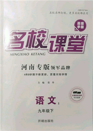 開明出版社2022名校課堂晨讀手冊九年級語文下冊人教版河南專版參考答案