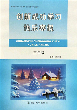 四川大學(xué)出版社2022創(chuàng)新成功學(xué)習(xí)快樂寒假三年級合訂本人教版答案