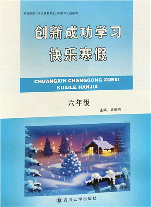 四川大學出版社2022創(chuàng)新成功學習快樂寒假六年級合訂本人教版答案