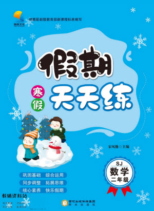 陽(yáng)光出版社2022假期天天練寒假二年級(jí)數(shù)學(xué)SJ蘇教版答案