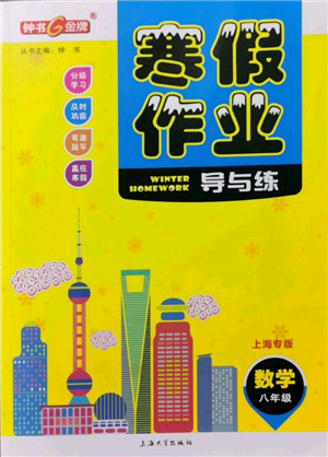 上海大學(xué)出版社2022鐘書(shū)金牌寒假作業(yè)導(dǎo)與練八年級(jí)數(shù)學(xué)通用版上海專版參考答案