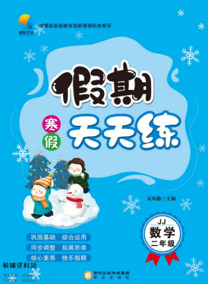 陽(yáng)光出版社2022假期天天練寒假二年級(jí)數(shù)學(xué)JJ冀教版答案