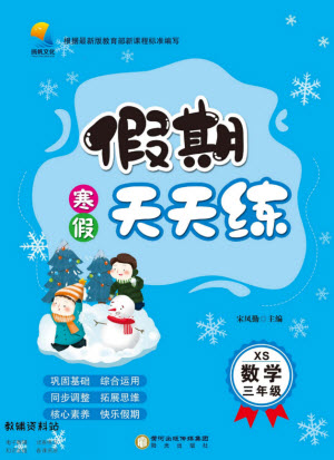 陽光出版社2022假期天天練寒假三年級數(shù)學(xué)XS西師大版答案