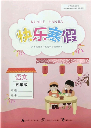 廣西師范大學(xué)出版社2022快樂寒假五年級(jí)語(yǔ)文人教版答案