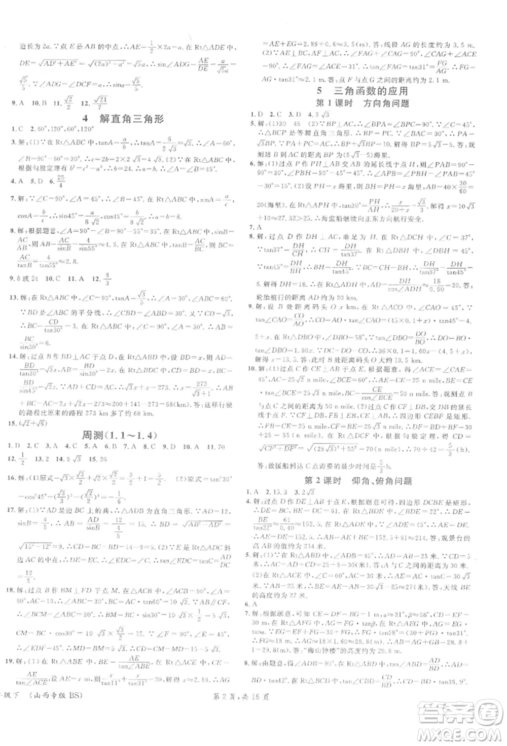 廣東經(jīng)濟(jì)出版社2022名校課堂拔高題課時(shí)練九年級(jí)數(shù)學(xué)下冊(cè)北師大版山西專版參考答案