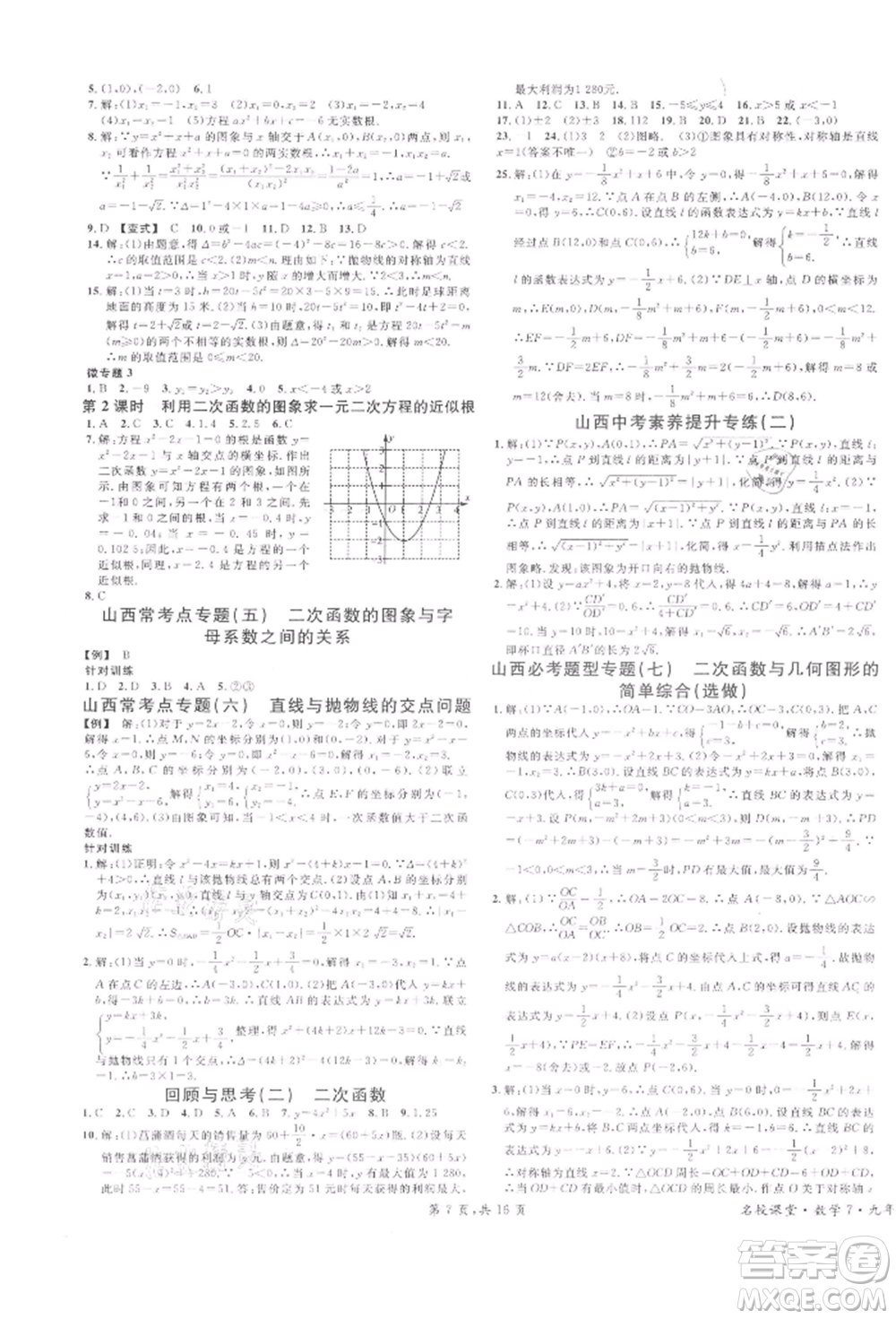 廣東經(jīng)濟(jì)出版社2022名校課堂拔高題課時(shí)練九年級(jí)數(shù)學(xué)下冊(cè)北師大版山西專版參考答案