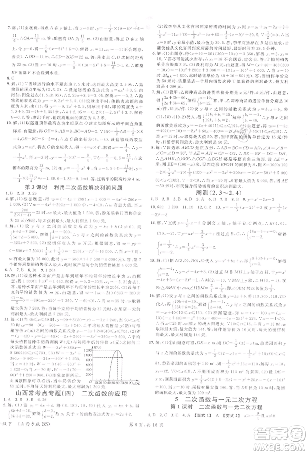 廣東經(jīng)濟(jì)出版社2022名校課堂拔高題課時(shí)練九年級(jí)數(shù)學(xué)下冊(cè)北師大版山西專版參考答案