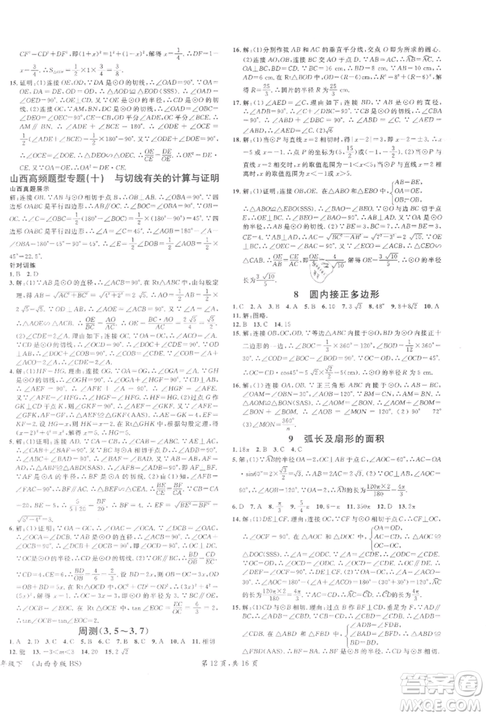 廣東經(jīng)濟(jì)出版社2022名校課堂拔高題課時(shí)練九年級(jí)數(shù)學(xué)下冊(cè)北師大版山西專版參考答案