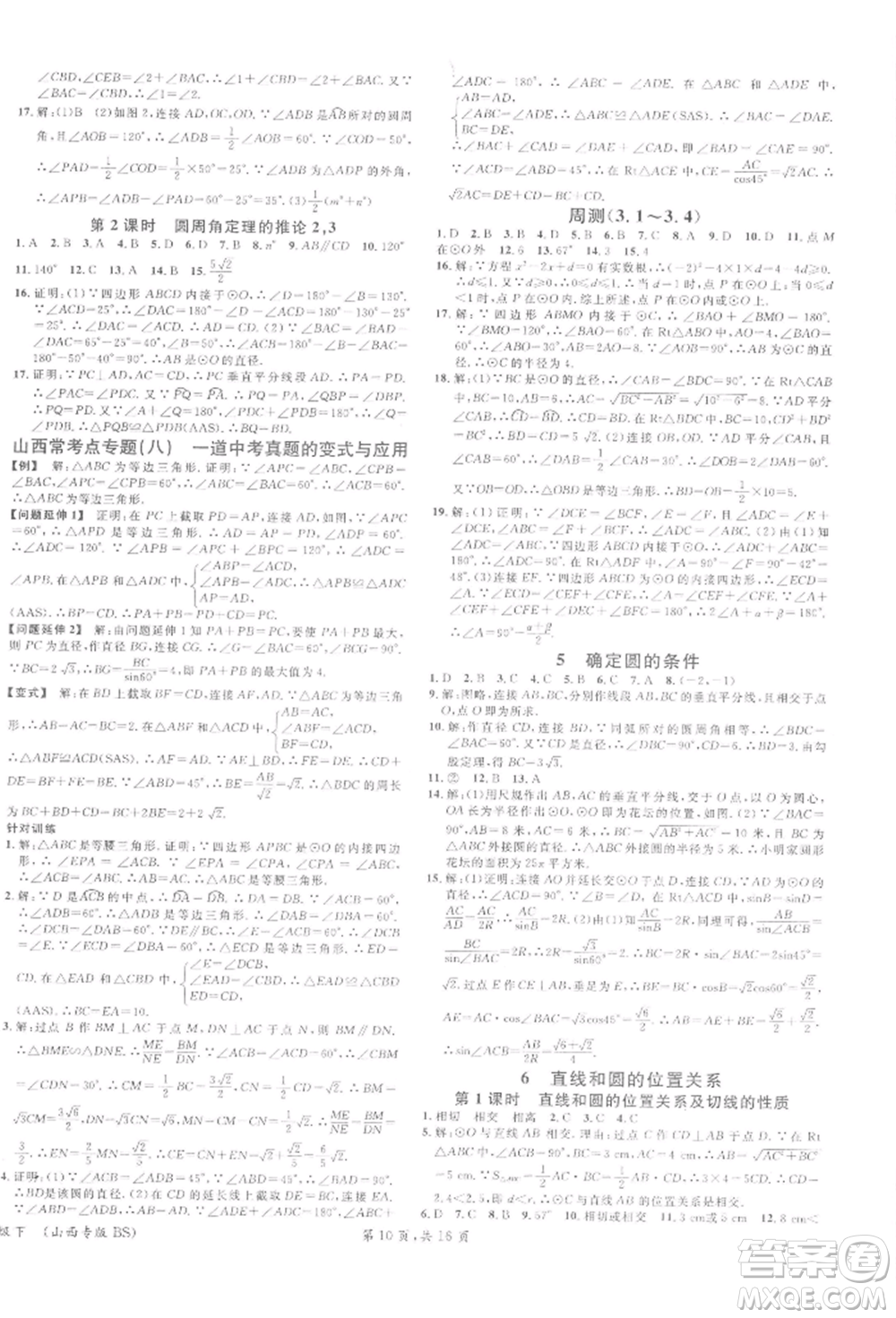 廣東經(jīng)濟(jì)出版社2022名校課堂拔高題課時(shí)練九年級(jí)數(shù)學(xué)下冊(cè)北師大版山西專版參考答案