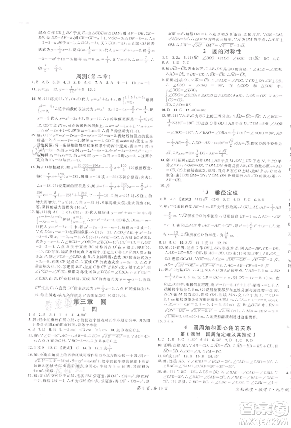 廣東經(jīng)濟(jì)出版社2022名校課堂拔高題課時(shí)練九年級(jí)數(shù)學(xué)下冊(cè)北師大版山西專版參考答案