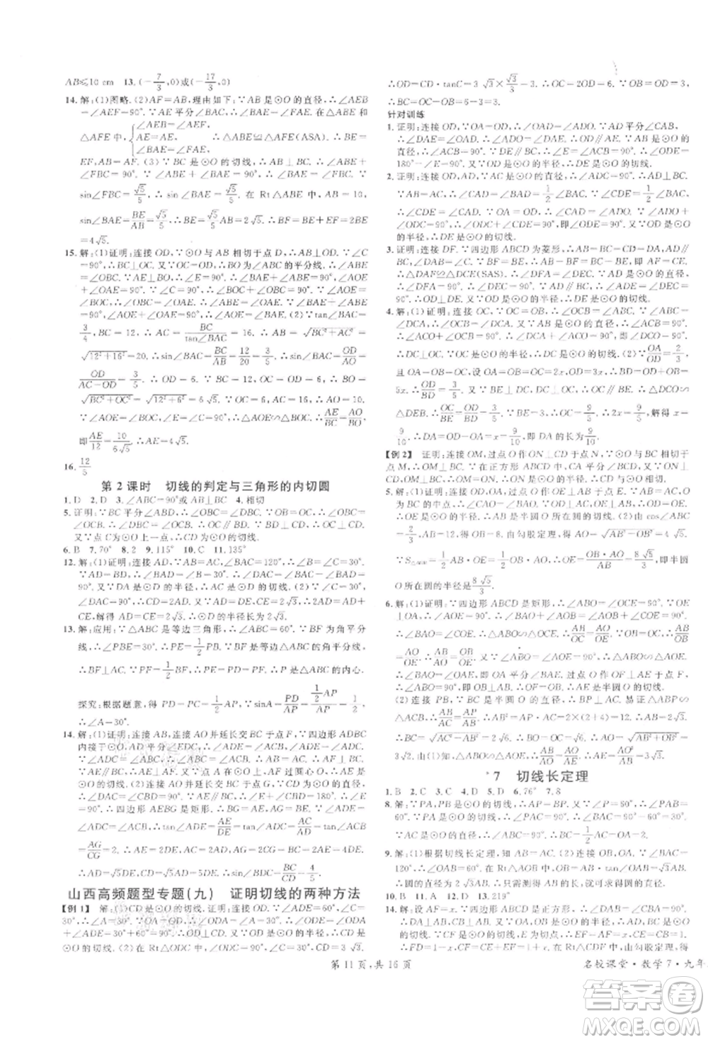 廣東經(jīng)濟(jì)出版社2022名校課堂拔高題課時(shí)練九年級(jí)數(shù)學(xué)下冊(cè)北師大版山西專版參考答案