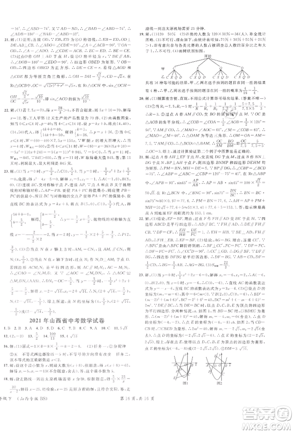 廣東經(jīng)濟(jì)出版社2022名校課堂拔高題課時(shí)練九年級(jí)數(shù)學(xué)下冊(cè)北師大版山西專版參考答案