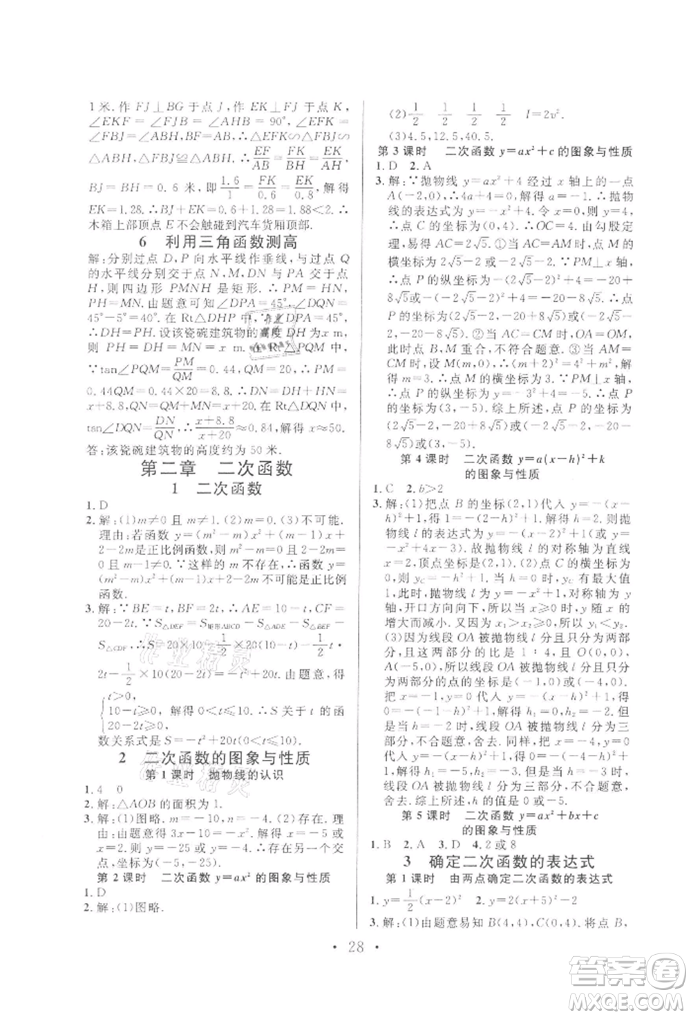 廣東經(jīng)濟(jì)出版社2022名校課堂拔高題課時(shí)練九年級(jí)數(shù)學(xué)下冊(cè)北師大版山西專版參考答案