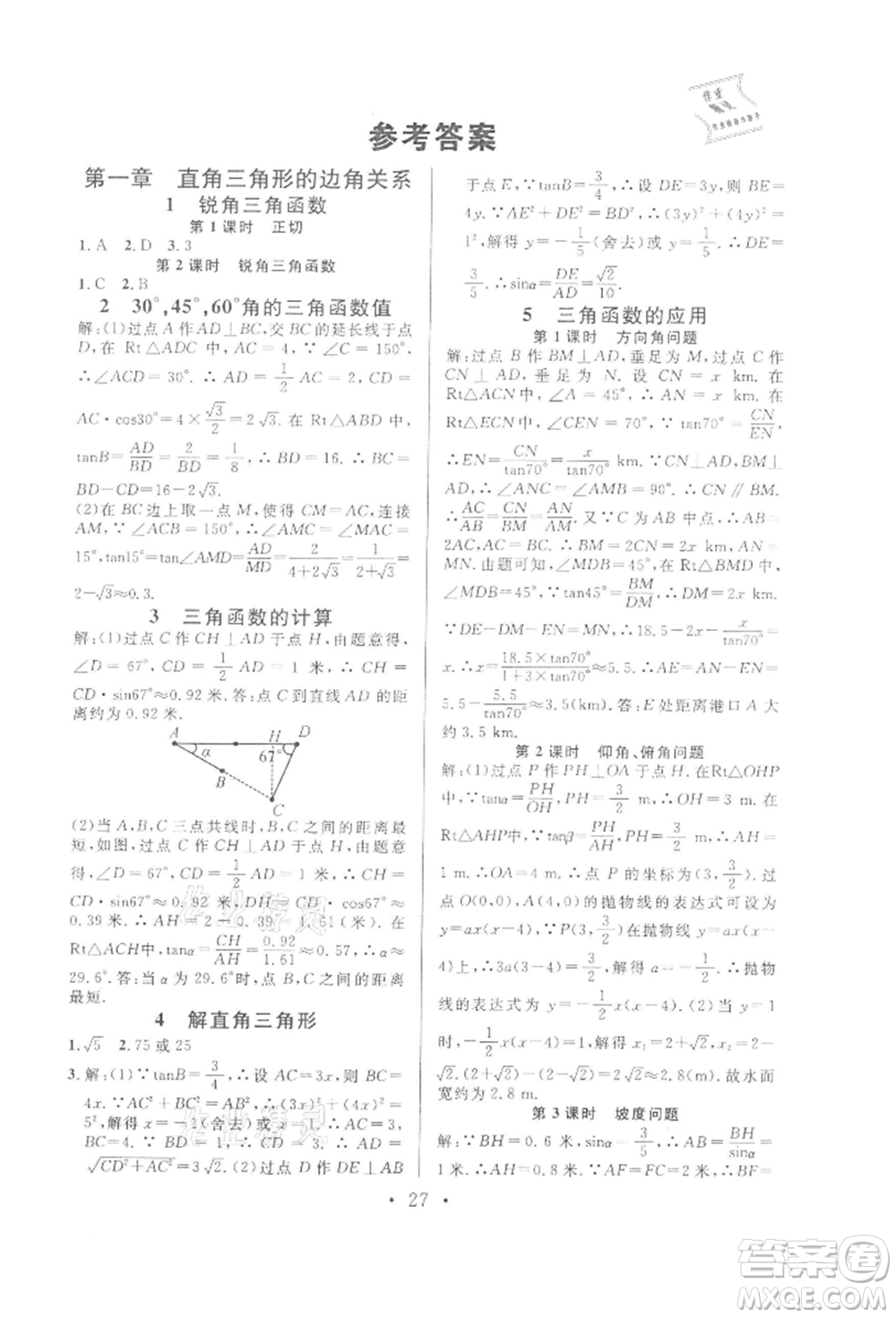 廣東經(jīng)濟(jì)出版社2022名校課堂拔高題課時(shí)練九年級(jí)數(shù)學(xué)下冊(cè)北師大版山西專版參考答案