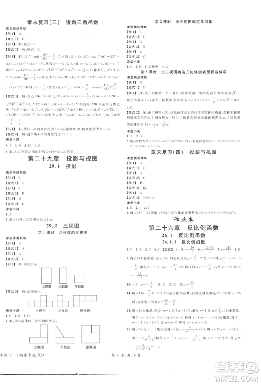 廣東經(jīng)濟出版社2022名校課堂課堂本九年級數(shù)學下冊人教版參考答案