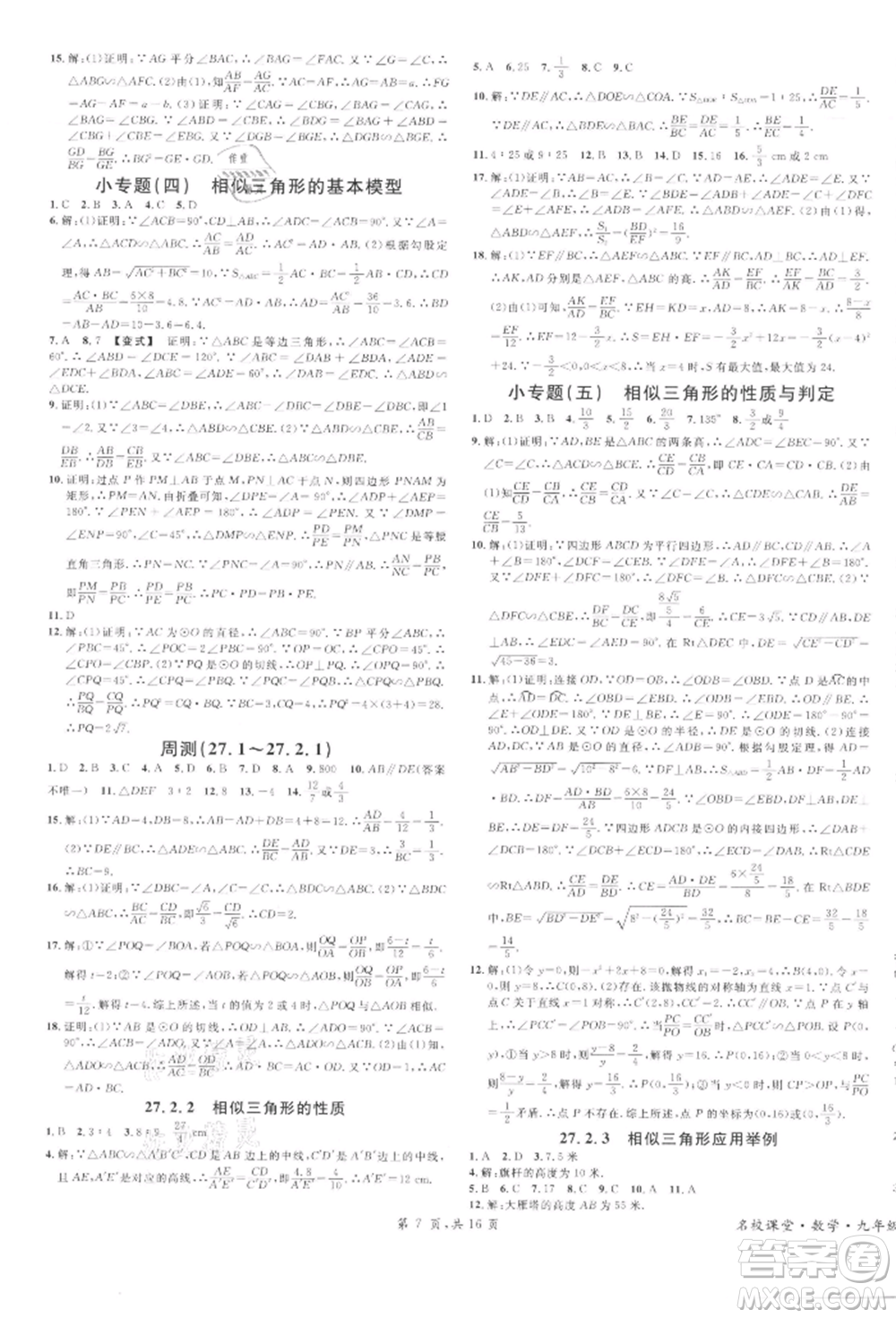 廣東經(jīng)濟出版社2022名校課堂課堂本九年級數(shù)學下冊人教版參考答案