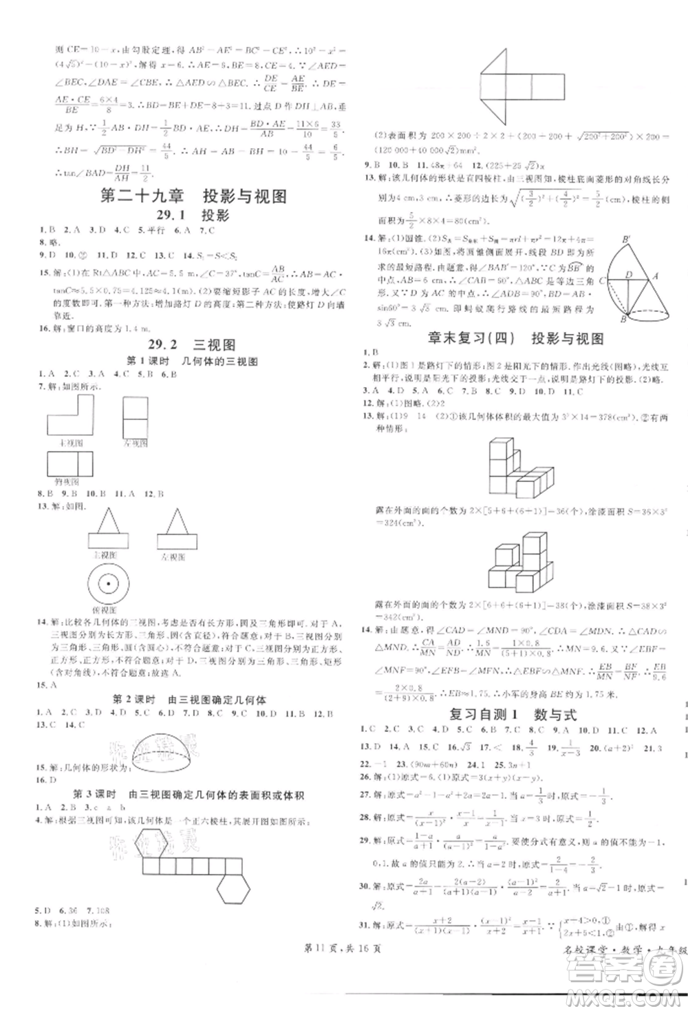 廣東經(jīng)濟出版社2022名校課堂課堂本九年級數(shù)學下冊人教版參考答案