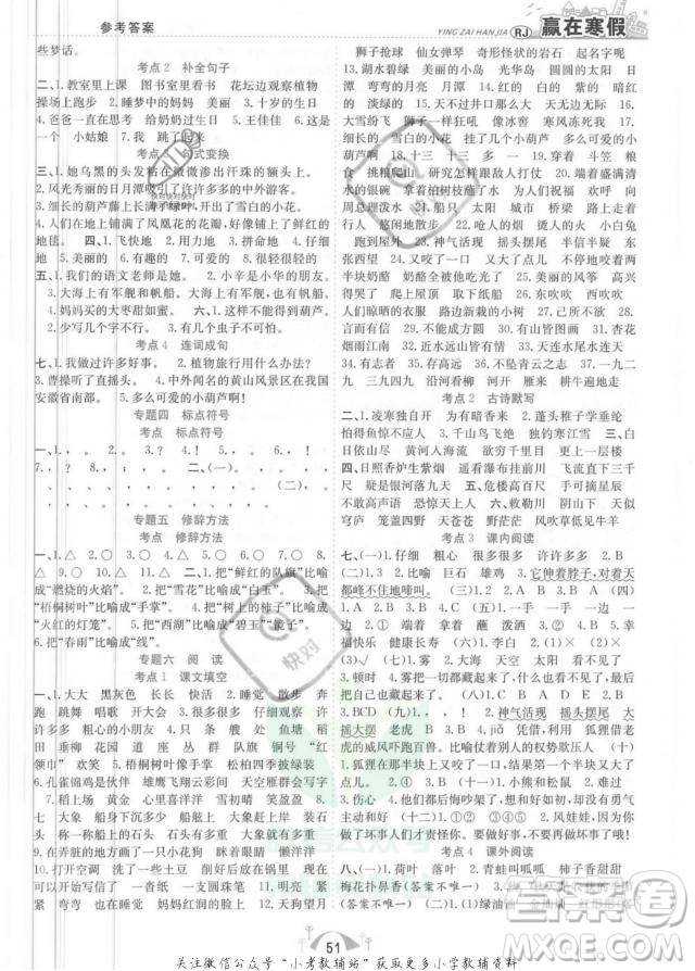 合肥工業(yè)大學(xué)出版社2022贏在寒假期末闖關(guān)二年級(jí)語文RJ人教版答案