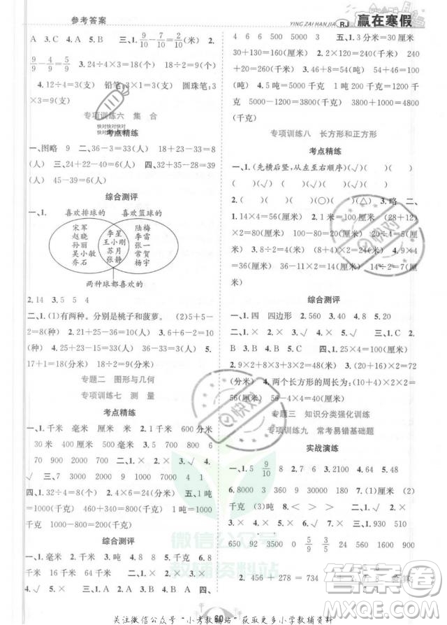 合肥工業(yè)大學(xué)出版社2022贏在寒假期末闖關(guān)三年級數(shù)學(xué)RJ人教版答案